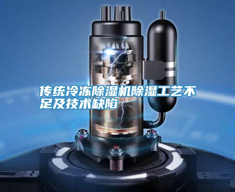 传统冷冻泡芙短视频APP官方下载地址除湿工艺不足及技术缺陷