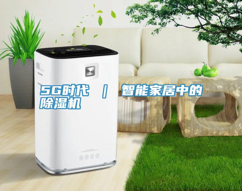 5G时代 ｜ 智能家居中的泡芙短视频APP官方下载地址