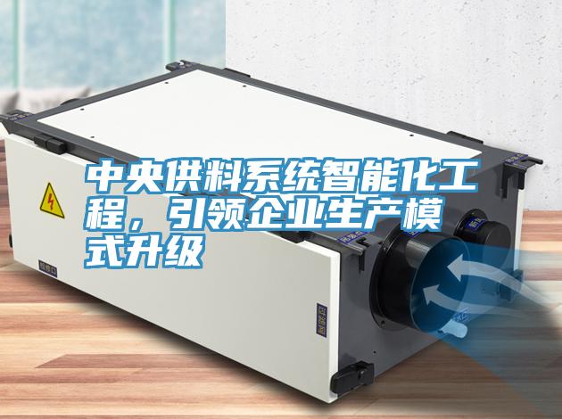 中央供料系统智能化工程，引领企业生产模式升级
