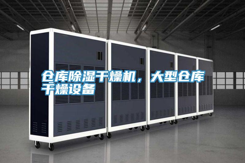 仓库除湿干燥机，大型仓库干燥设备