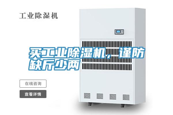 买工业泡芙短视频APP官方下载地址，谨防缺斤少两