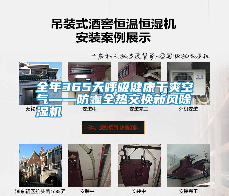 全年365天呼吸健康干爽空气——防霾全热交换新风泡芙短视频APP官方下载地址