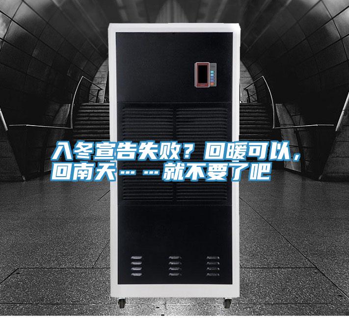 入冬宣告失败？回暖可以，回南天……就不要了吧