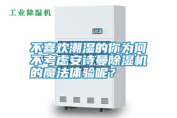 不喜欢潮湿的你为何不考虑泡芙短视频APP安装泡芙短视频APP官方下载地址的魔法体验呢？