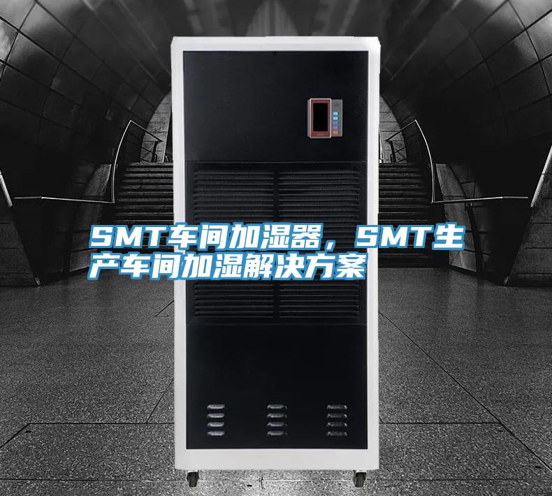 SMT车间加湿器，SMT生产车间加湿解决方案