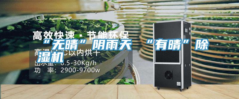 “无晴”阴雨天 “有晴”泡芙短视频APP官方下载地址