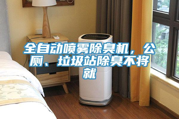 全自动喷雾除臭机，公厕、垃圾站除臭不将就