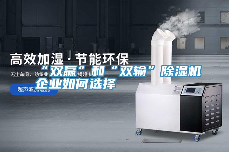 “双赢”和“双输”泡芙短视频APP官方下载地址企业如何选择