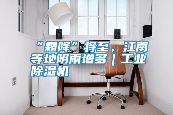 “霜降”将至，江南等地阴雨增多｜工业泡芙短视频APP官方下载地址