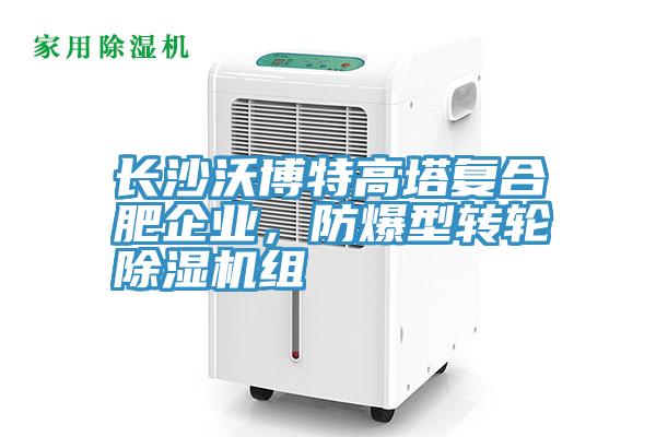 长沙沃博特高塔复合肥企业，防爆型转轮泡芙短视频APP官方下载地址组