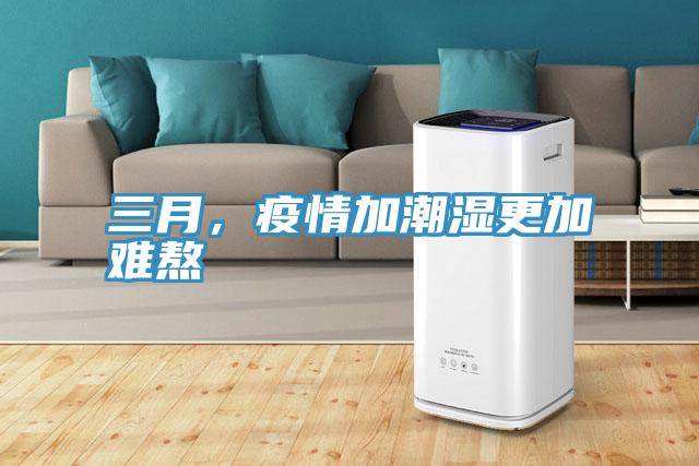 三月，疫情加潮湿更加难熬