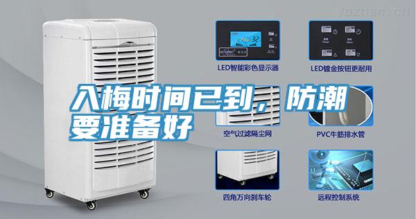 入梅时间已到，防潮要准备好
