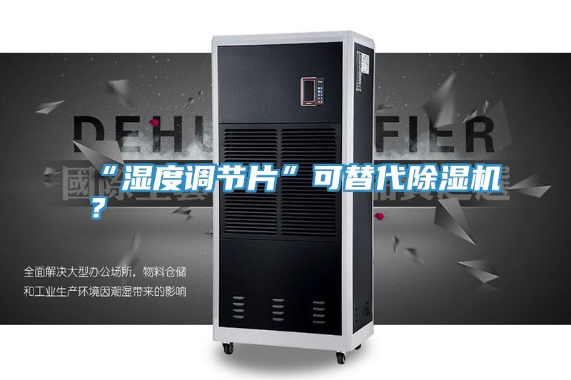 “湿度调节片”可替代泡芙短视频APP官方下载地址？