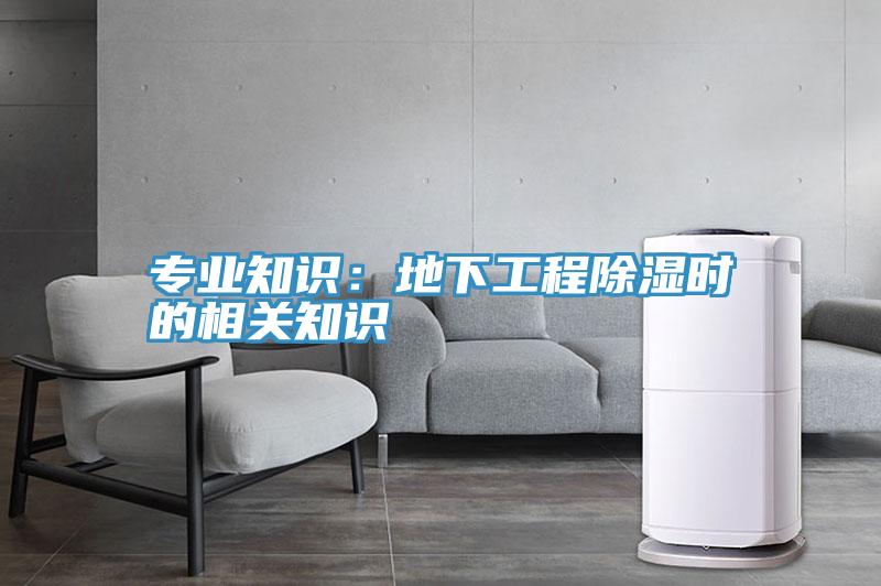专业知识：地下工程除湿时的相关知识