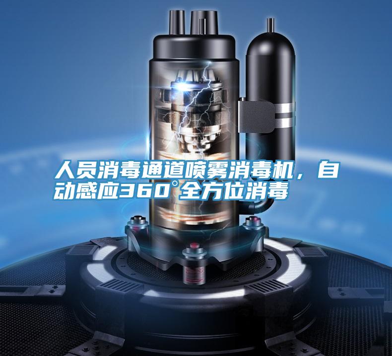 人员消毒通道喷雾消毒机，自动感应360°全方位消毒