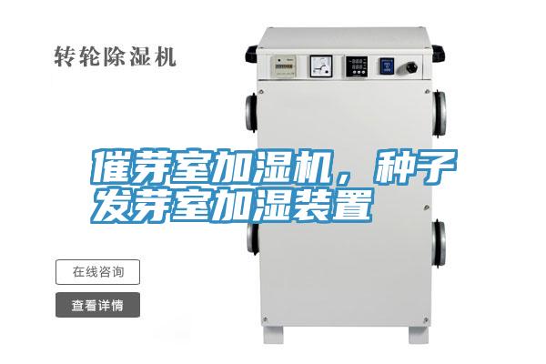 催芽室加湿机，种子发芽室加湿装置