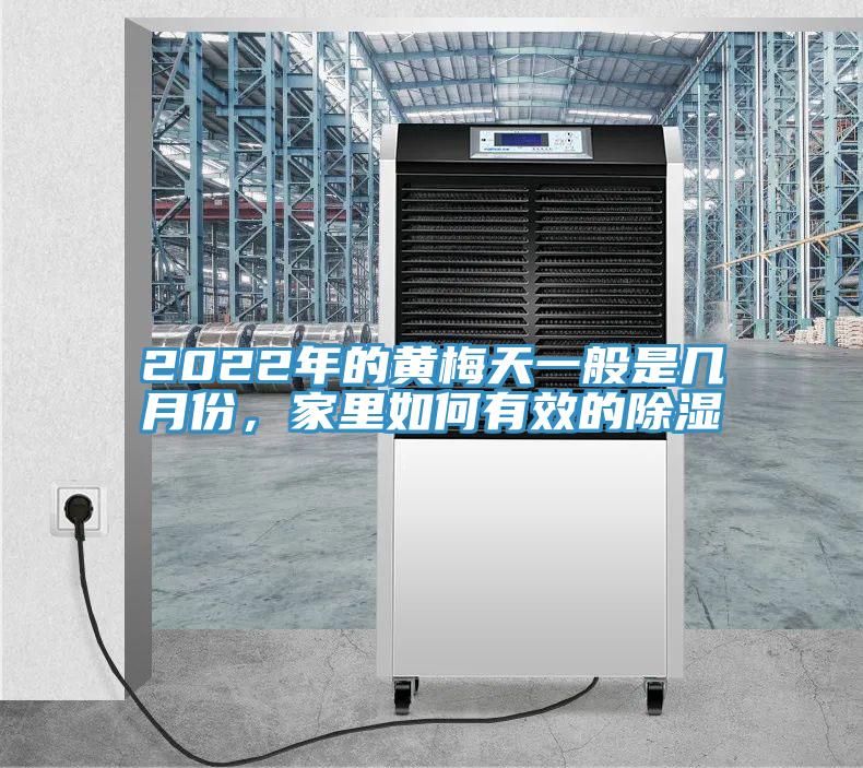 2022年的黄梅天一般是几月份，家里如何有效的除湿