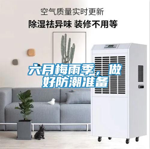 六月梅雨季，做好防潮准备