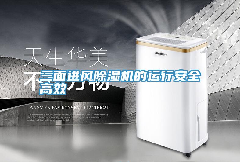 三面进风泡芙短视频APP官方下载地址的运行安全高效