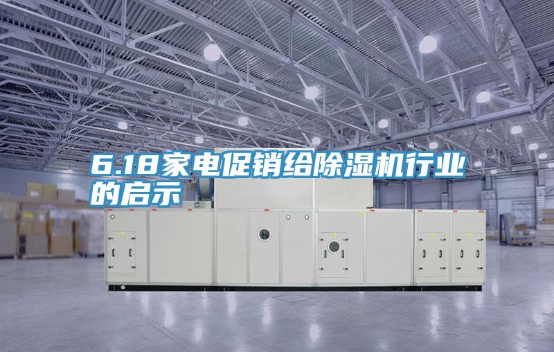 6.18家电促销给泡芙短视频APP官方下载地址行业的启示