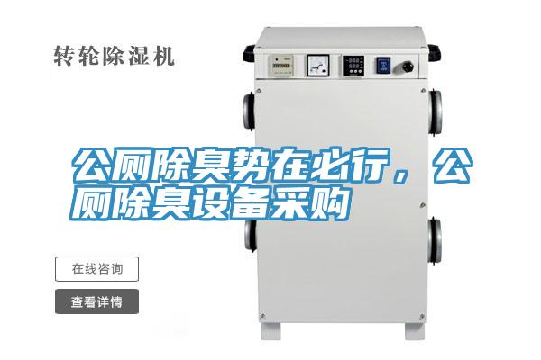 公厕除臭势在必行，公厕除臭设备采购