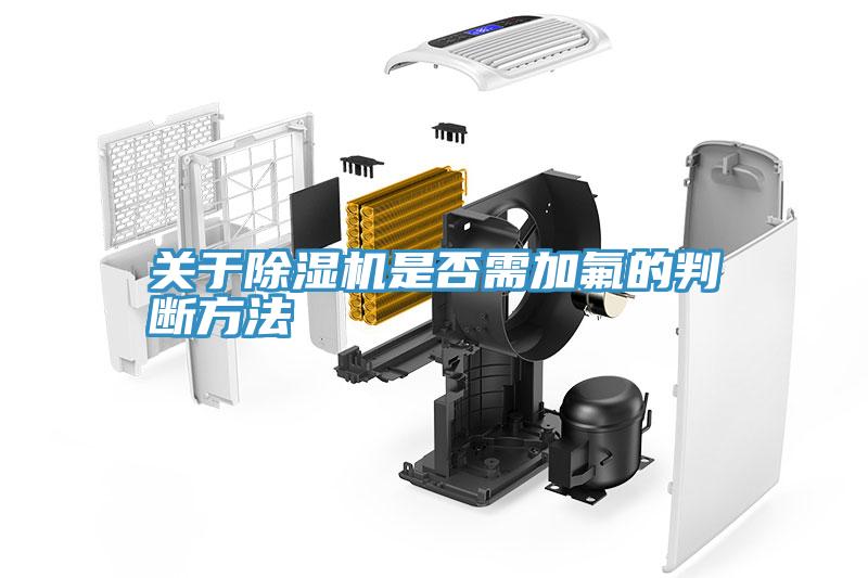 关于泡芙短视频APP官方下载地址是否需加氟的判断方法