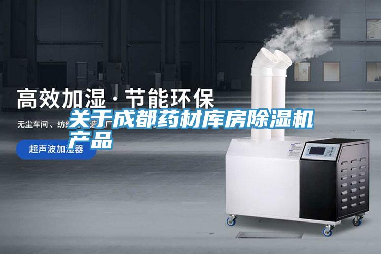 关于成都药材库房泡芙短视频APP官方下载地址产品