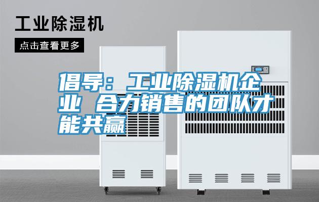 倡导：工业泡芙短视频APP官方下载地址企业 合力销售的团队才能共赢