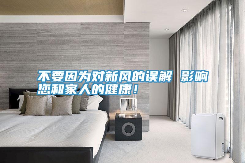 不要因为对新风的误解 影响您和家人的健康！