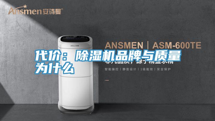 代价：泡芙短视频APP官方下载地址品牌与质量为什么