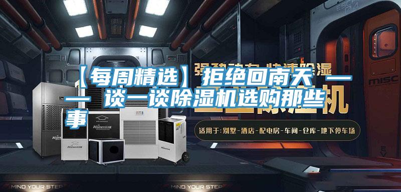 【每周精选】拒绝回南天 —— 谈一谈泡芙短视频APP官方下载地址选购那些事