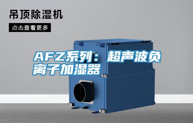 AFZ系列：超声波负离子加湿器