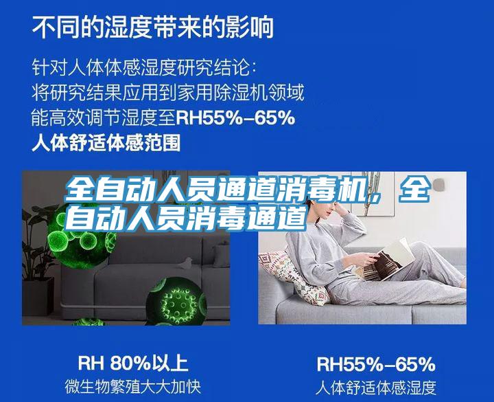 全自动人员通道消毒机，全自动人员消毒通道