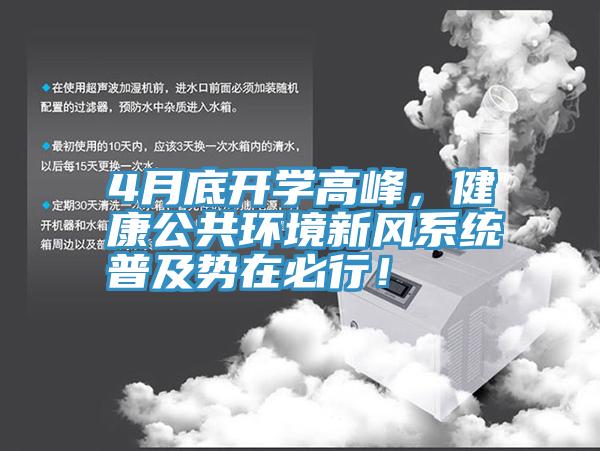 4月底开学高峰，健康公共环境新风系统普及势在必行！