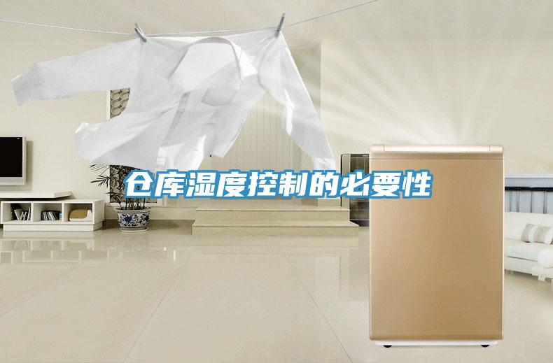 仓库湿度控制的必要性