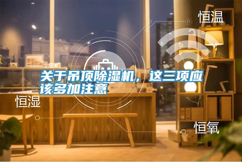 关于吊顶泡芙短视频APP官方下载地址，这三项应该多加注意