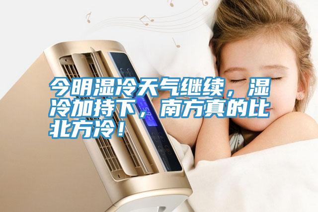 今明湿冷天气继续，湿冷加持下，南方真的比北方冷！