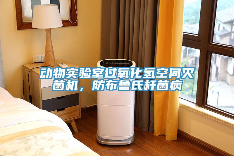 动物实验室过氧化氢空间灭菌机，防布鲁氏杆菌病