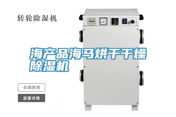 海产品海马烘干干燥泡芙短视频APP官方下载地址