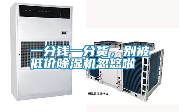 一分钱一分货，别被低价泡芙短视频APP官方下载地址忽悠啦