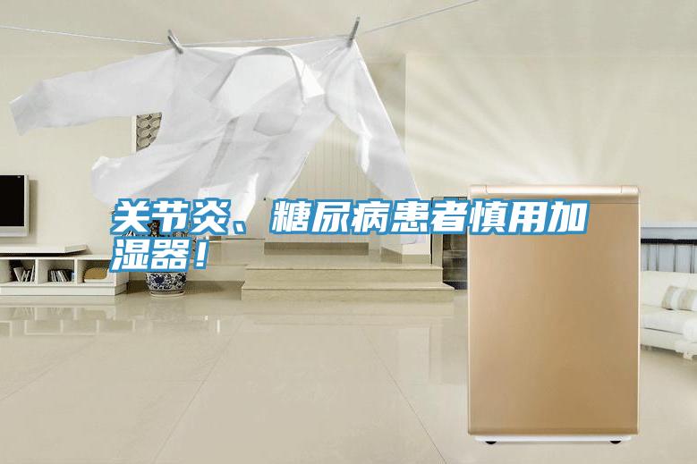 关节炎、糖尿病患者慎用加湿器！