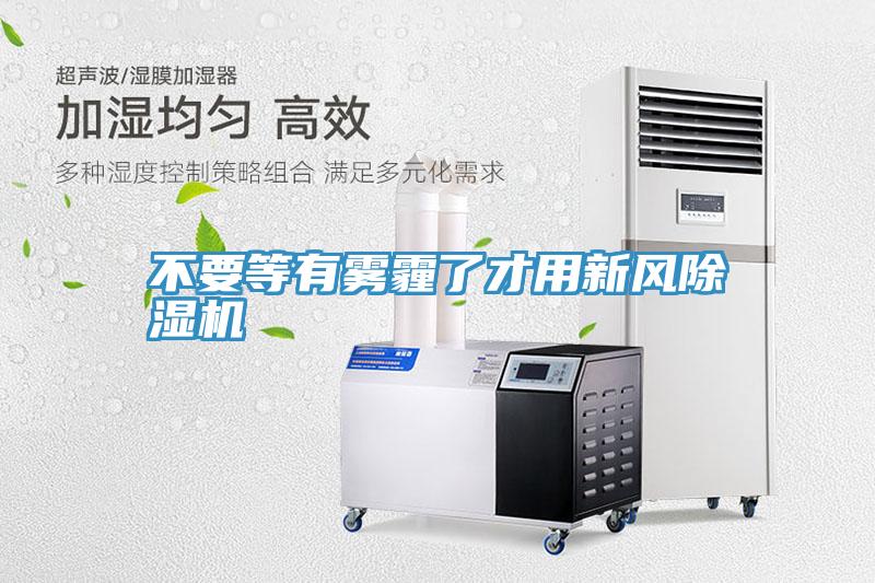 不要等有雾霾了才用新风泡芙短视频APP官方下载地址