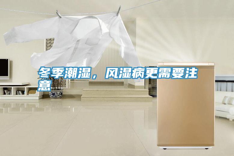 冬季潮湿，风湿病更需要注意