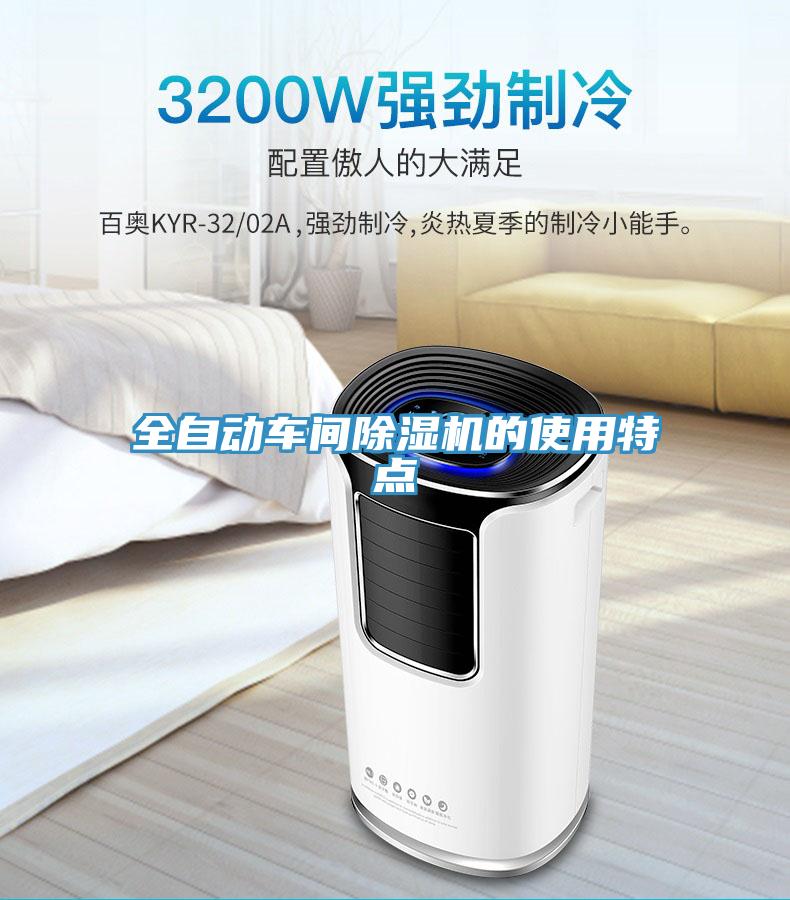 全自动车间泡芙短视频APP官方下载地址的使用特点