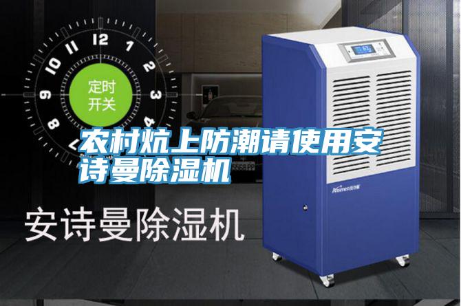 农村炕上防潮请使用泡芙短视频APP安装泡芙短视频APP官方下载地址