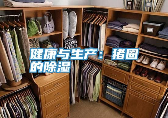 健康与生产：猪圈的除湿
