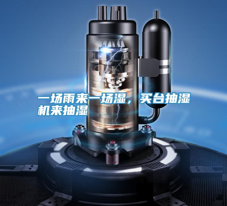 一场雨来一场湿，买台抽湿机来抽湿