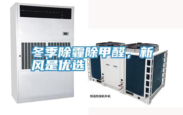 冬季除霾除甲醛，新风是优选