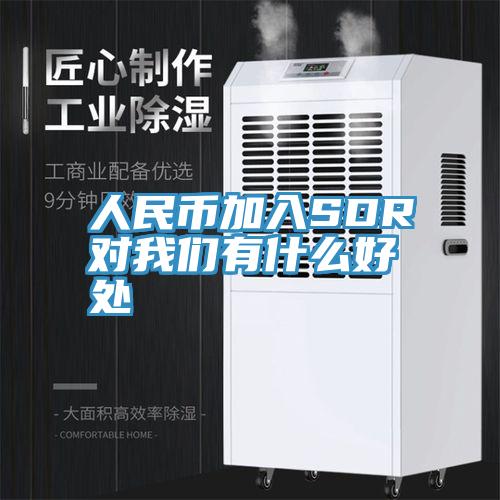 人民币加入SDR对泡芙短视频APP安装有什么好处