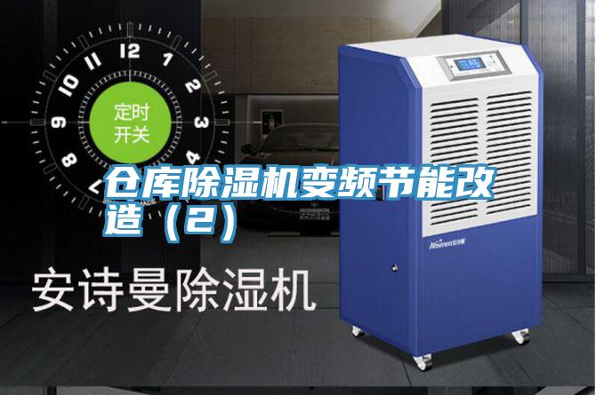 仓库泡芙短视频APP官方下载地址变频节能改造（2）